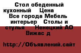 Стол обеденный кухонный  › Цена ­ 8 500 - Все города Мебель, интерьер » Столы и стулья   . Ненецкий АО,Вижас д.